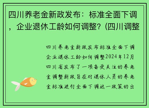 四川养老金新政发布：标准全面下调，企业退休工龄如何调整？(四川调整退休养老金方案)