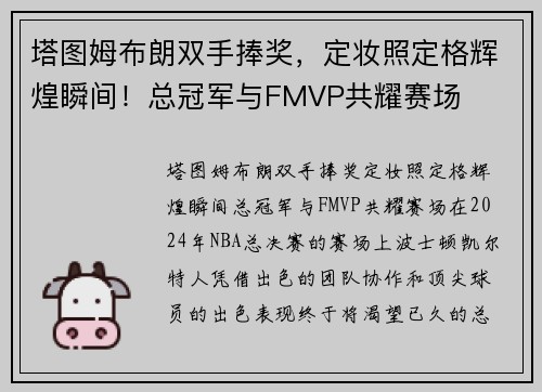 塔图姆布朗双手捧奖，定妆照定格辉煌瞬间！总冠军与FMVP共耀赛场