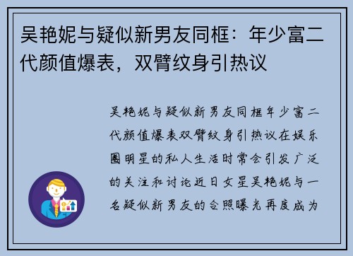 吴艳妮与疑似新男友同框：年少富二代颜值爆表，双臂纹身引热议