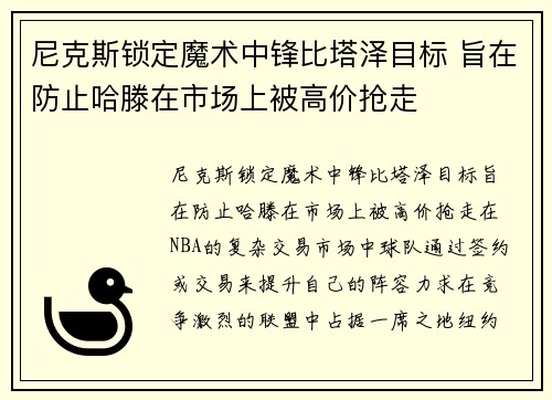 尼克斯锁定魔术中锋比塔泽目标 旨在防止哈滕在市场上被高价抢走