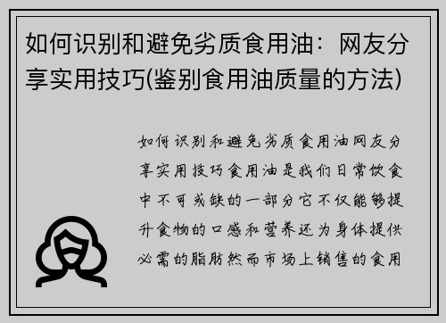 如何识别和避免劣质食用油：网友分享实用技巧(鉴别食用油质量的方法)