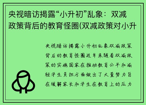 央视暗访揭露“小升初”乱象：双减政策背后的教育怪圈(双减政策对小升初)