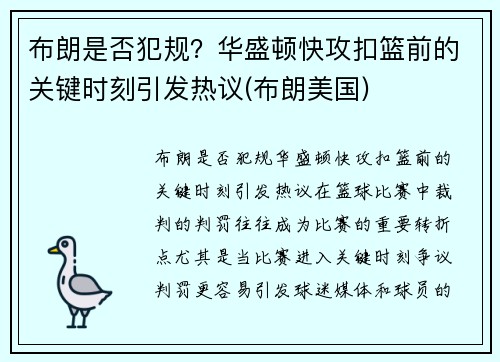 布朗是否犯规？华盛顿快攻扣篮前的关键时刻引发热议(布朗美国)