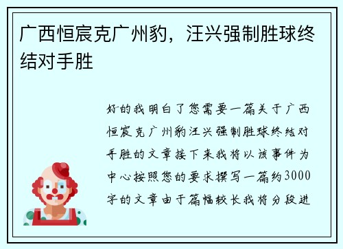 广西恒宸克广州豹，汪兴强制胜球终结对手胜