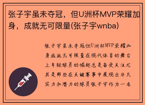 张子宇虽未夺冠，但U洲杯MVP荣耀加身，成就无可限量(张子宇wnba)