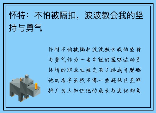 怀特：不怕被隔扣，波波教会我的坚持与勇气