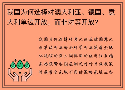 我国为何选择对澳大利亚、德国、意大利单边开放，而非对等开放？