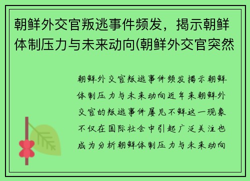 朝鲜外交官叛逃事件频发，揭示朝鲜体制压力与未来动向(朝鲜外交官突然回国)