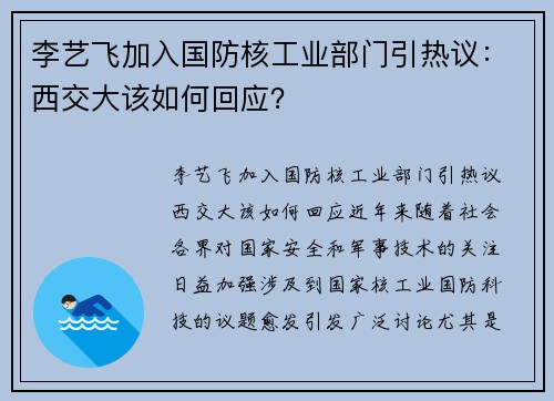 李艺飞加入国防核工业部门引热议：西交大该如何回应？