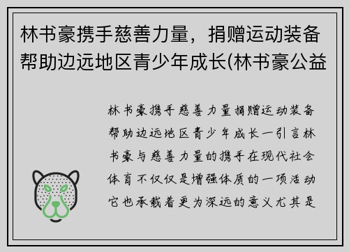 林书豪携手慈善力量，捐赠运动装备帮助边远地区青少年成长(林书豪公益活动)