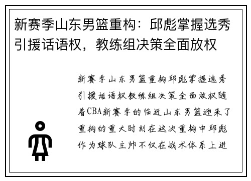 新赛季山东男篮重构：邱彪掌握选秀引援话语权，教练组决策全面放权