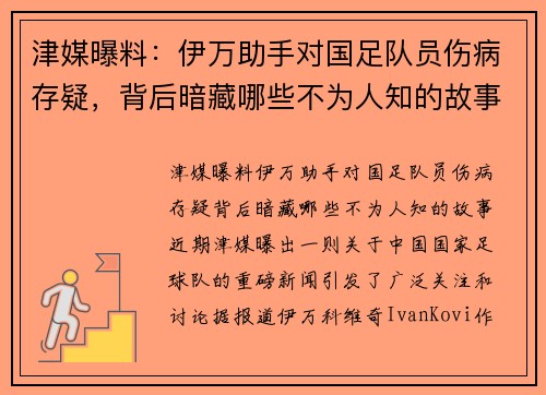 津媒曝料：伊万助手对国足队员伤病存疑，背后暗藏哪些不为人知的故事？