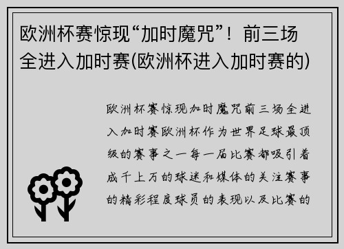 欧洲杯赛惊现“加时魔咒”！前三场全进入加时赛(欧洲杯进入加时赛的)