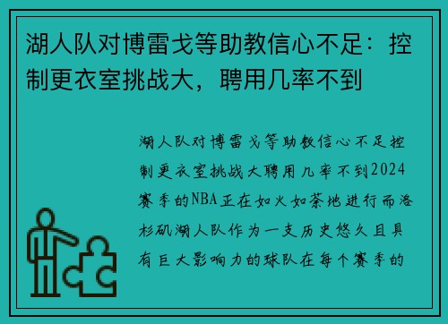 湖人队对博雷戈等助教信心不足：控制更衣室挑战大，聘用几率不到