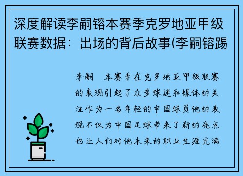 深度解读李嗣镕本赛季克罗地亚甲级联赛数据：出场的背后故事(李嗣镕踢什么位置)