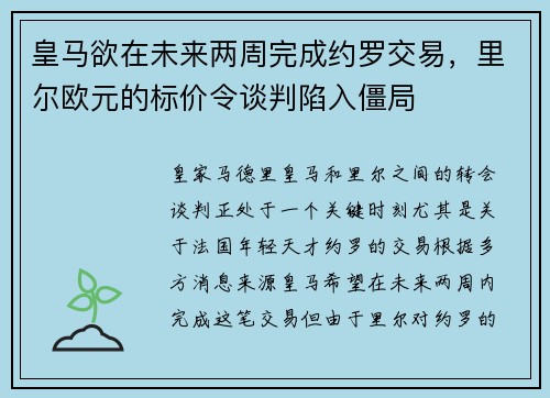 皇马欲在未来两周完成约罗交易，里尔欧元的标价令谈判陷入僵局