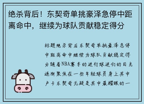 绝杀背后！东契奇单挑豪泽急停中距离命中，继续为球队贡献稳定得分