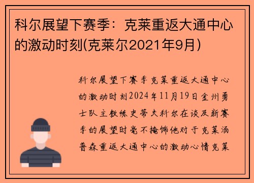 科尔展望下赛季：克莱重返大通中心的激动时刻(克莱尔2021年9月)