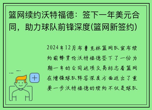 篮网续约沃特福德：签下一年美元合同，助力球队前锋深度(篮网新签约)