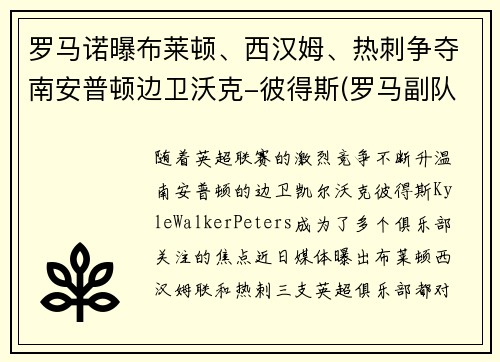 罗马诺曝布莱顿、西汉姆、热刺争夺南安普顿边卫沃克-彼得斯(罗马副队布冯替补)