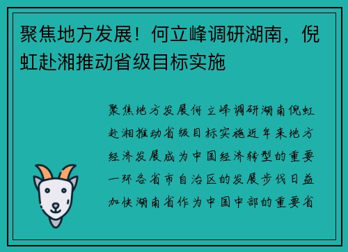 聚焦地方发展！何立峰调研湖南，倪虹赴湘推动省级目标实施