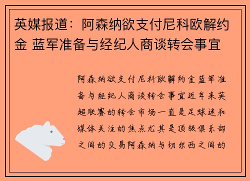 英媒报道：阿森纳欲支付尼科欧解约金 蓝军准备与经纪人商谈转会事宜