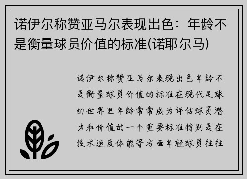 诺伊尔称赞亚马尔表现出色：年龄不是衡量球员价值的标准(诺耶尔马)