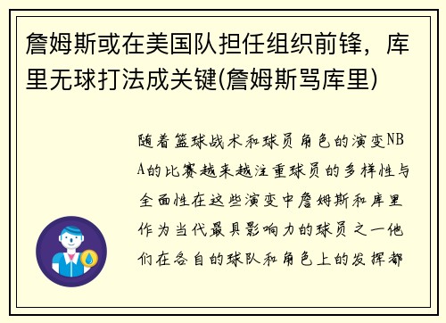 詹姆斯或在美国队担任组织前锋，库里无球打法成关键(詹姆斯骂库里)