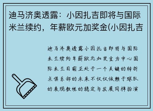 迪马济奥透露：小因扎吉即将与国际米兰续约，年薪欧元加奖金(小因扎吉欧冠大四喜)