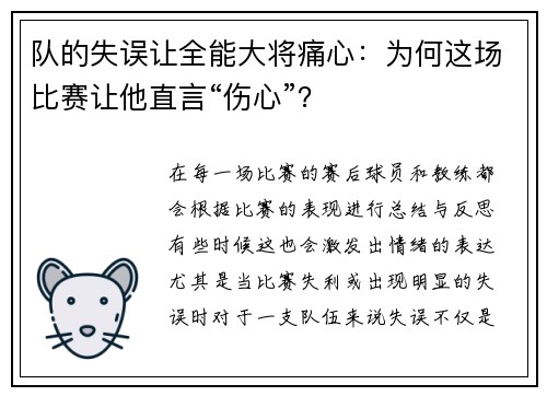 队的失误让全能大将痛心：为何这场比赛让他直言“伤心”？