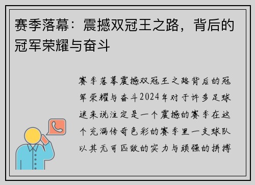 赛季落幕：震撼双冠王之路，背后的冠军荣耀与奋斗