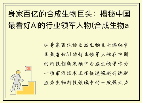 身家百亿的合成生物巨头：揭秘中国最看好AI的行业领军人物(合成生物a股上市公司)